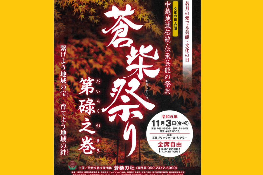 令和6年度中越地区　伝統・伝承芸能の祭典「蒼柴祭り」第奈々之巻