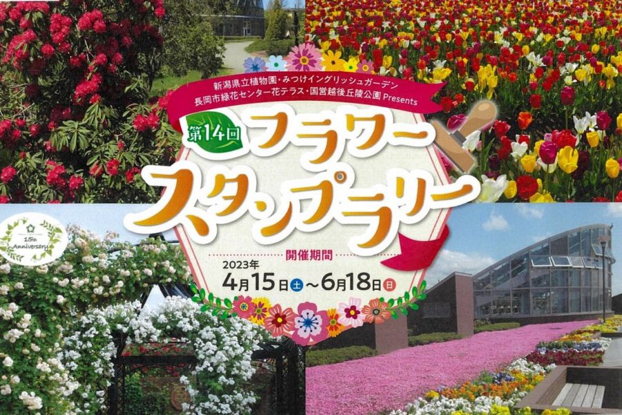 第12回フラワースタンプラリー 長岡のイベント 公式 長岡観光ナビ 新潟県長岡市の観光 旅行サイト