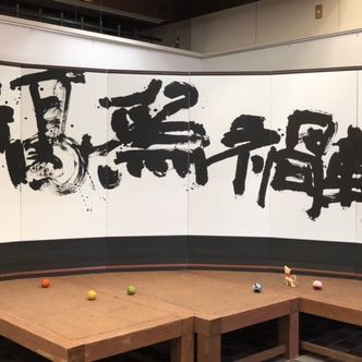 道の駅良寛の里わしま「第14回　小黒哲也新春書展」