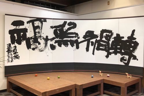 道の駅良寛の里わしま「第14回　小黒哲也新春書展」