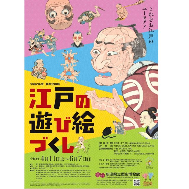 新潟県立歴史博物館　春季企画展「江戸の遊び絵づくし」 