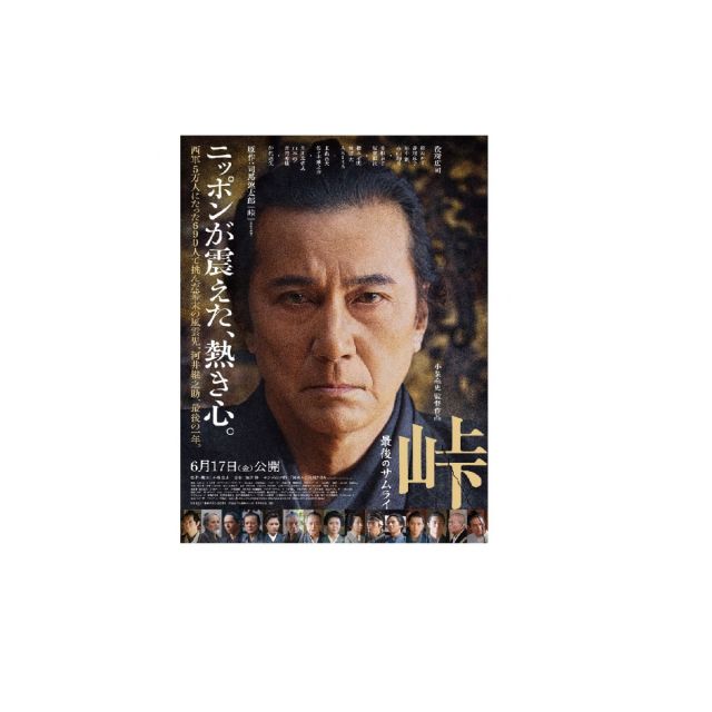 映画「峠　最後のサムライ」河井継之助の足跡を訪ねる【1日コース】