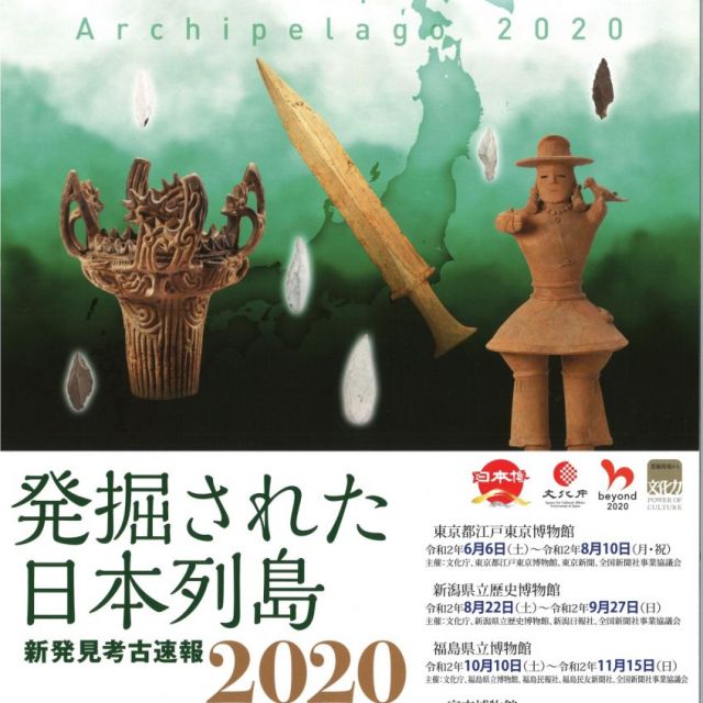 新潟県立歴史博物館 2020年秋季企画展「発掘された日本列島2020－新発見考古速報－」
