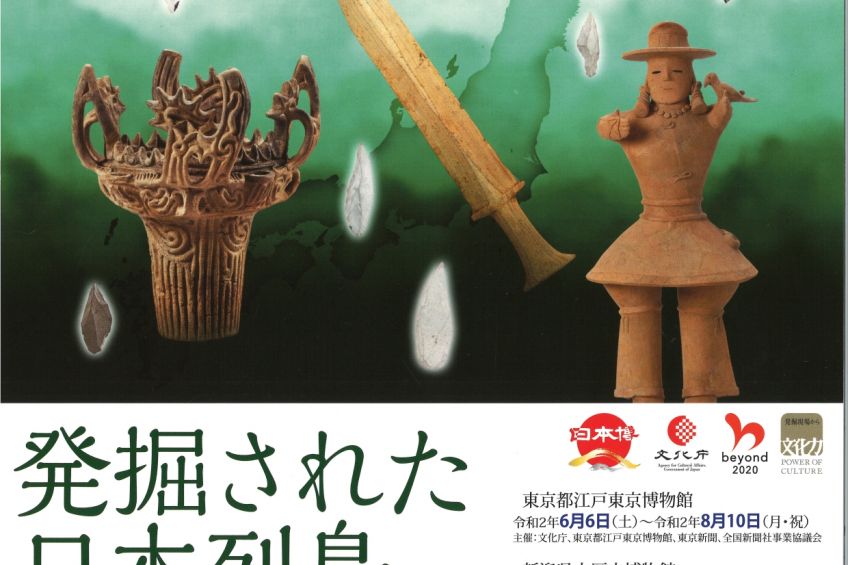 新潟県立歴史博物館 2020年秋季企画展「発掘された日本列島2020－新発見考古速報－」