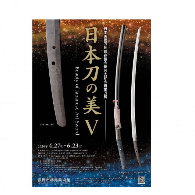 栃尾美術館25周年記念特別展『日本刀の美Ⅳ』