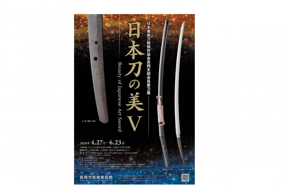 栃尾美術館25周年記念特別展『日本刀の美Ⅳ』