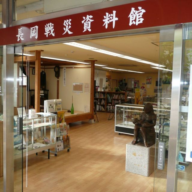 長岡戦災資料館