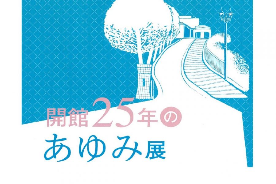 栃尾美術館『開館25年のあゆみ展』