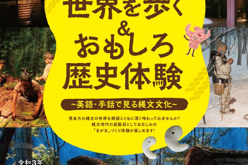 新潟県立歴史博物館 縄文の世界を歩く おもしろ歴史体験 英語 手話で見る縄文文化 長岡のイベント 公式 長岡観光ナビ 新潟県長岡市の観光 旅行サイト