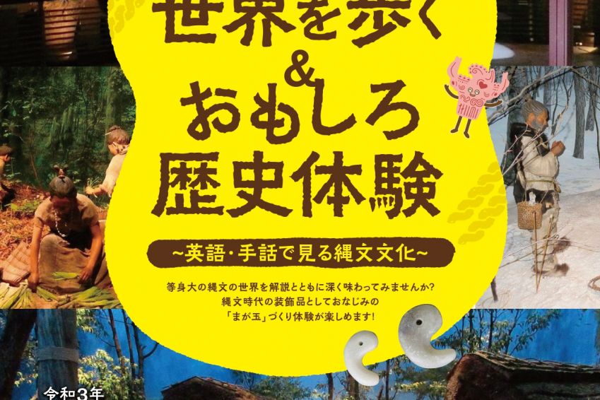 新潟県立歴史博物館　縄文の世界を歩く＆おもしろ歴史体験　～英語・手話で見る縄文文化～