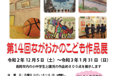 栃尾美術館「第14回ながおかのこども作品展」