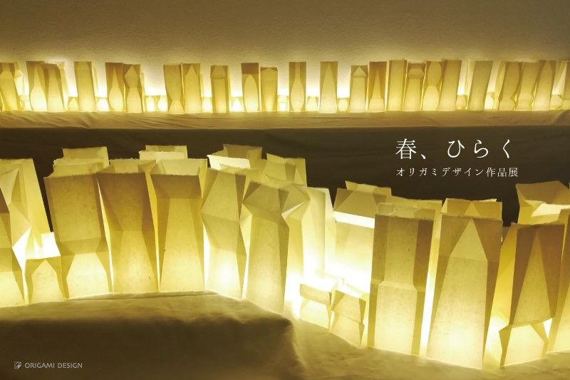 池山崇宏オリガミデザイン個展 春 ひらく 長岡のイベント 公式 長岡観光ナビ 新潟県長岡市の観光 旅行サイト
