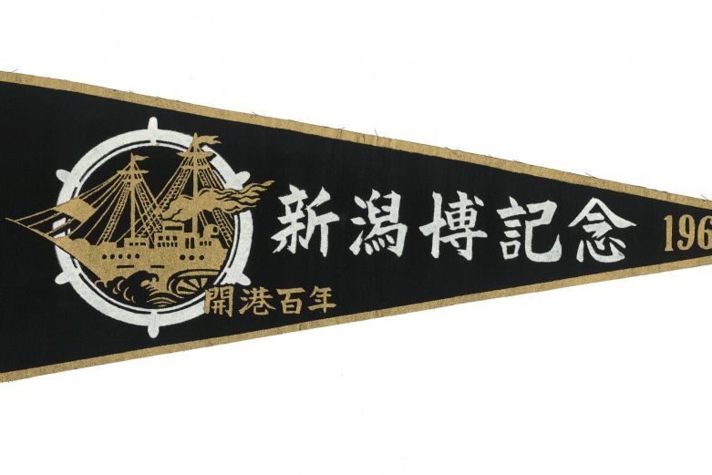 1967年新潟博記念ペナント（個人蔵）
