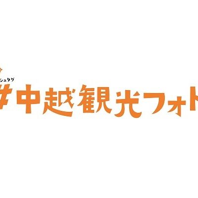 【中越地区広域観光連盟】#中越観光フォト
