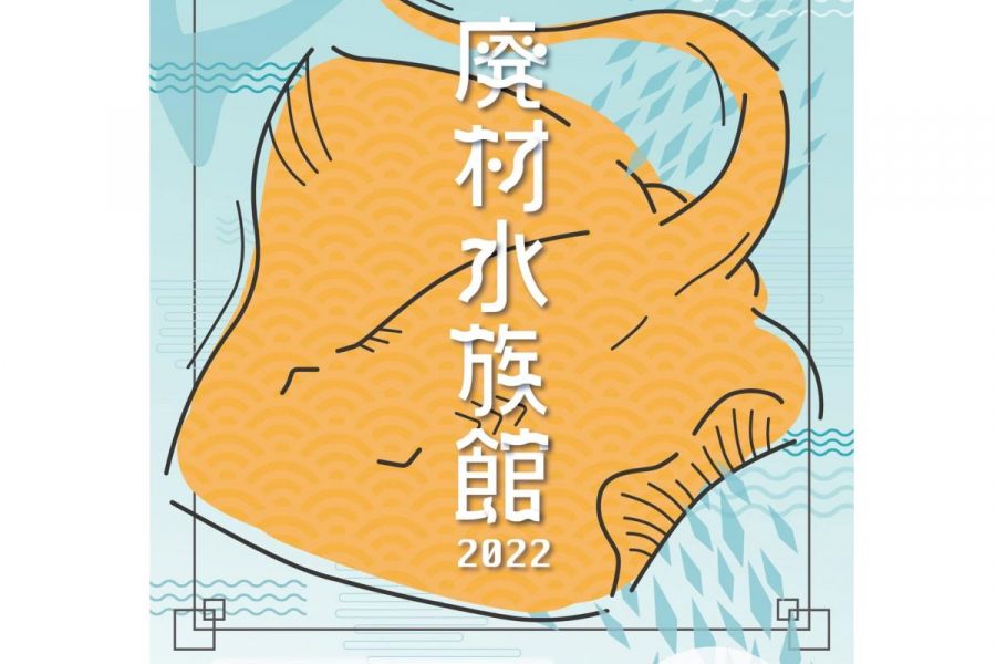 杜々の森×加治聖哉コラボ企画「廃材水族館」｜長岡のイベント｜【公式 
