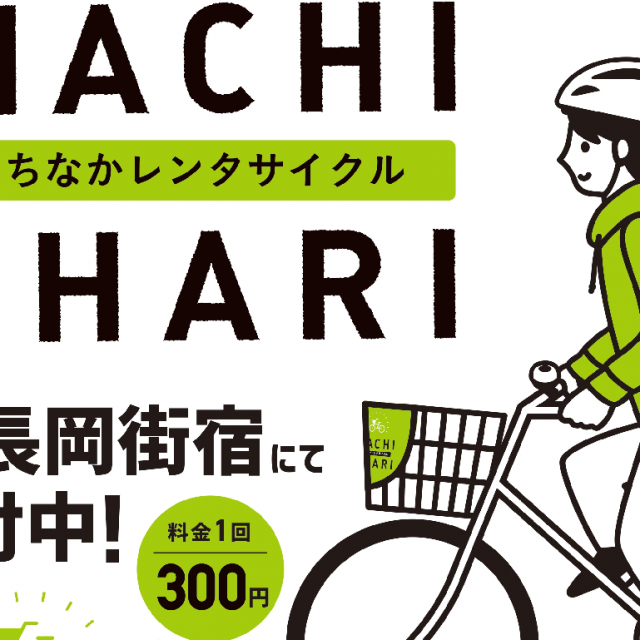 まちなかレンタサイクル「MACHI CHARI」