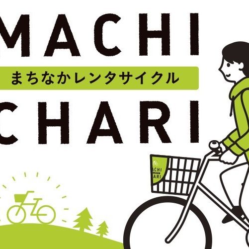 まちなかレンタサイクル「MACHI CHARI」【2022年4月1日より再開】