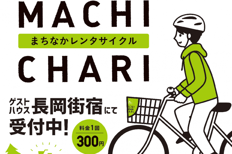 まちなかレンタサイクル「MACHI CHARI」