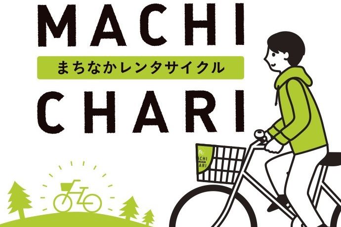 まちなかレンタサイクル「MACHI CHARI」【2023年3月13日より再開】