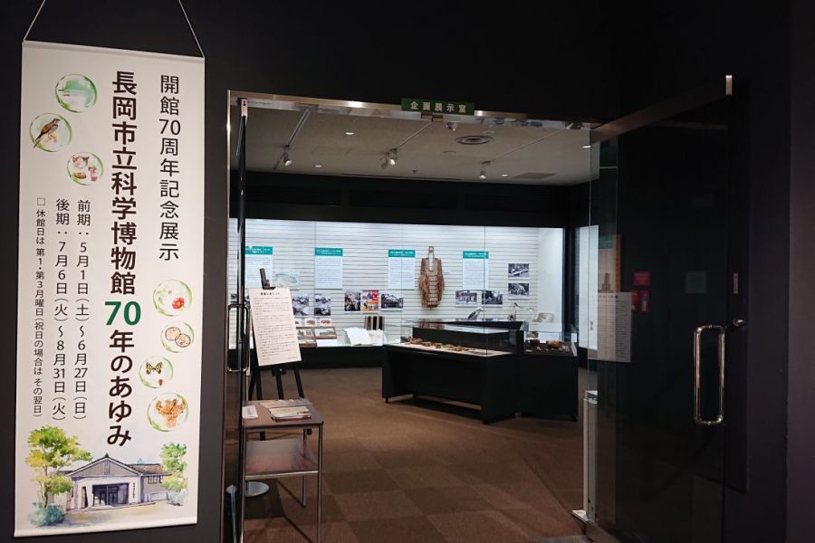 長岡市立科学博物館 開館70周年記念展示 長岡市立科学博物館70年のあゆみ 長岡のイベント 公式 長岡観光ナビ 新潟県長岡市の観光 旅行サイト