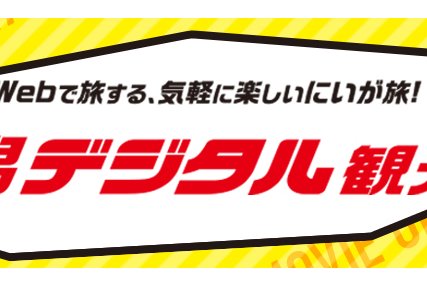新潟デジタル観光展 長岡のイベント 公式 長岡観光ナビ 新潟県長岡市の観光 旅行サイト