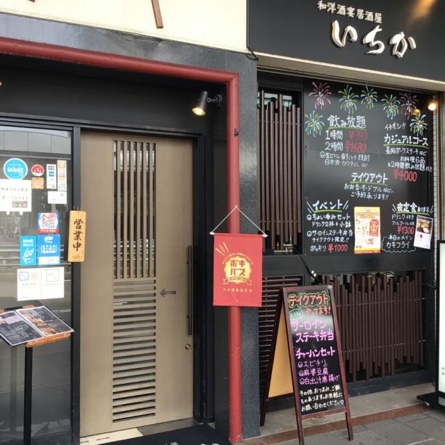 和洋酒宴居酒屋 いちか