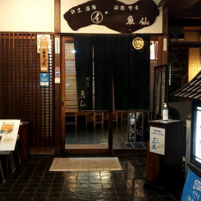 割烹　魚仙