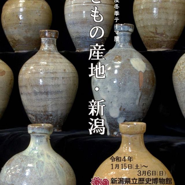 新潟県立歴史博物館　冬季テーマ展示「やきもの産地・新潟」