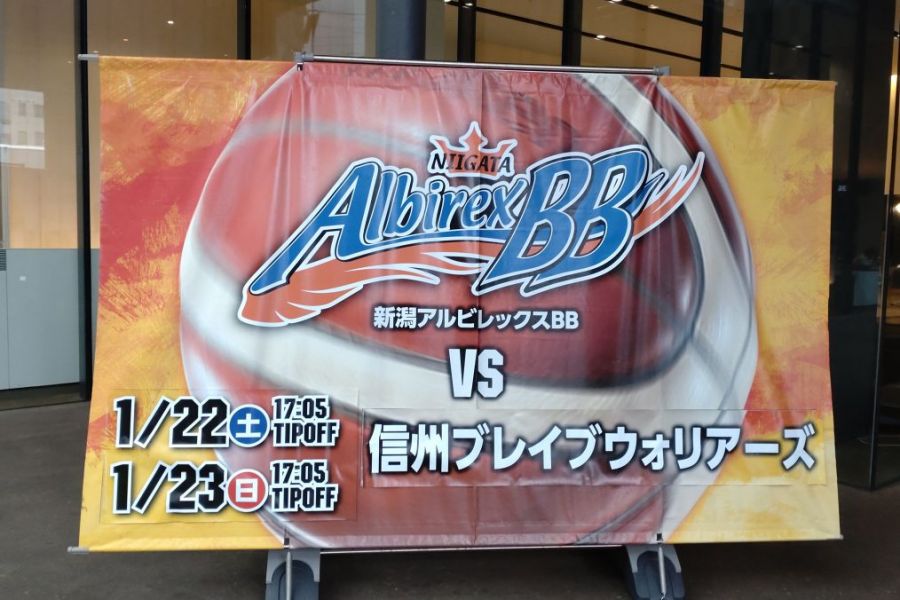 新潟アルビレックスbb公式戦 Jafデー開催 長岡のイベント 公式 長岡観光ナビ 新潟県長岡市の観光 旅行サイト