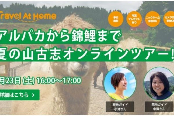 【7月23(土曜日)16時～】アルパカから錦鯉まで夏の山古志オンラインツアー、無料開催！