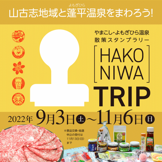 やまこし散策スタンプラリー　HAKONIWA　TRIP　2022