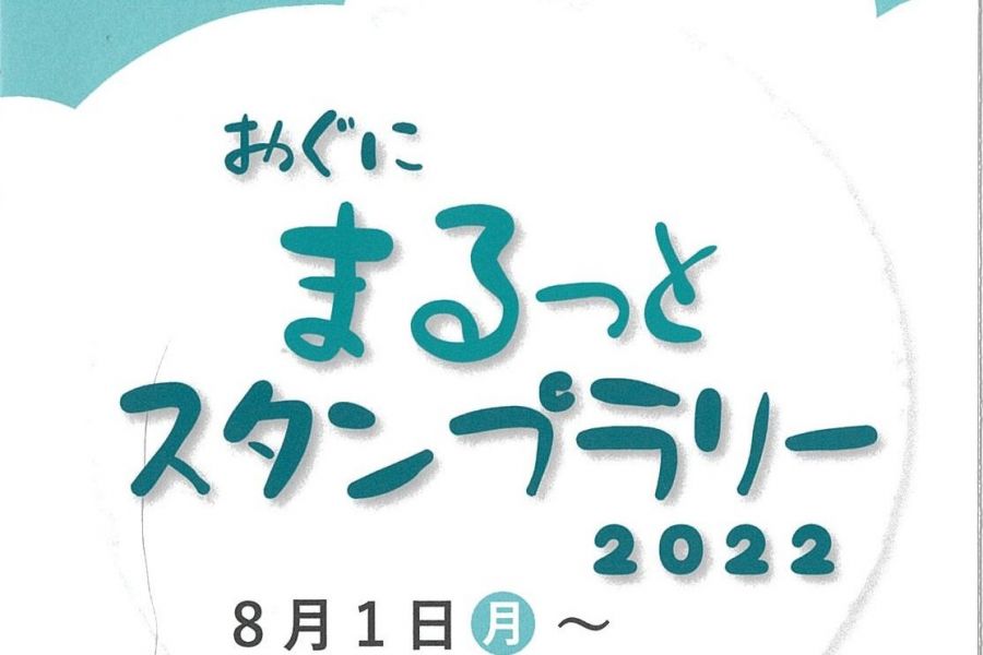 おぐにまるっとスタンプラリー台紙