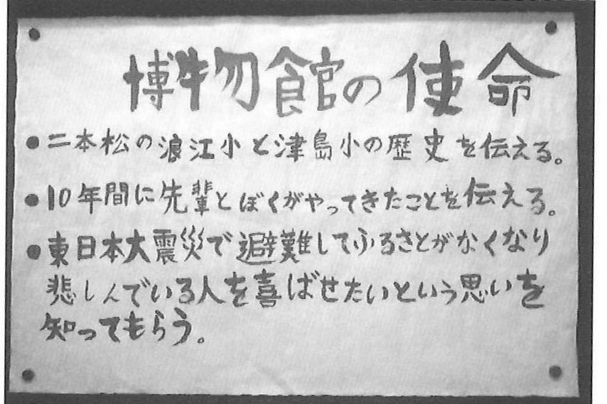 「ふるさとなみえ博物館」初代館長、須藤嘉人さん（浪江町立津島小学校の最後の卒業生）直筆の館長挨拶「博物館の使命」