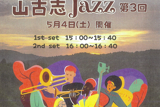 山古志Jazz第３回　【2024年5月4日(土・祝)開催決定！】