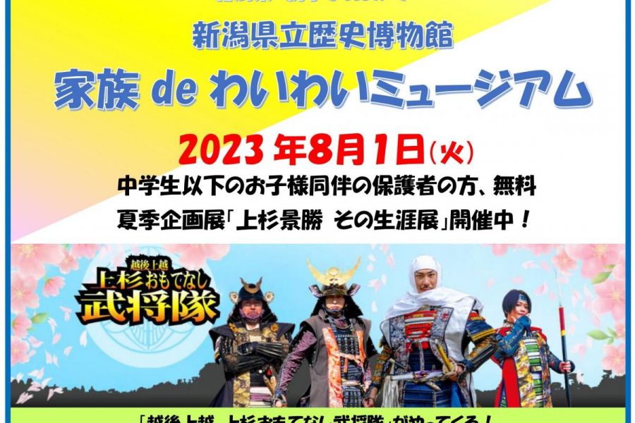新潟県立歴史博物館　家族deわいわいミュージアム