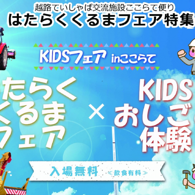 はたらくくるまフェア特集号　KIDSフェア inここらて