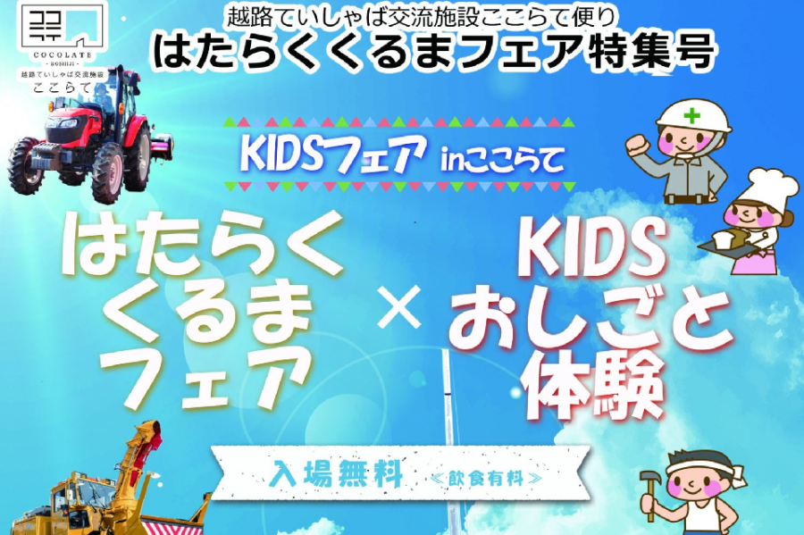 はたらくくるまフェア特集号　KIDSフェア inここらて