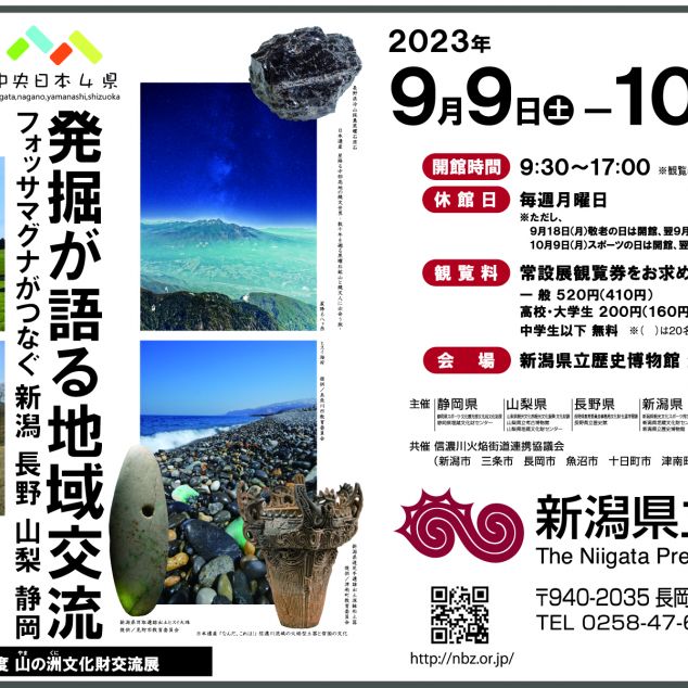 新潟県立歴史博物館 中央日本４県 令和５年度山の洲(くに)文化財交流展 「発掘が語る地域交流　フォッサマグナがつなぐ新潟 長野 山梨 静岡 」