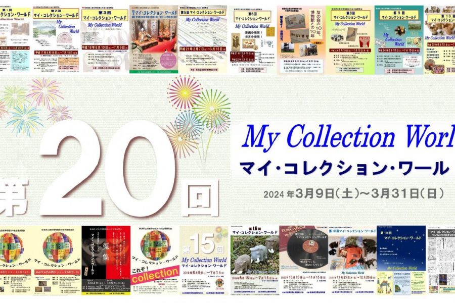友の会展「第20回マイ・コレクション・ワールド」および「Kid’s考古学新聞コンクール全国巡回展」