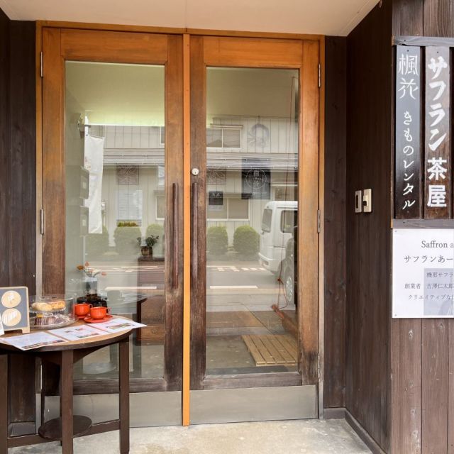 サフランあーとギャラリー・サフラン茶屋・FUKU菓子店