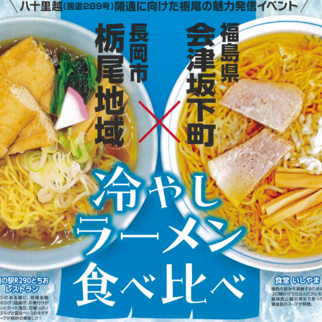 長岡市栃尾地域×福島県会津坂下町「冷やしラーメン食べ比べ」コラボイベント！