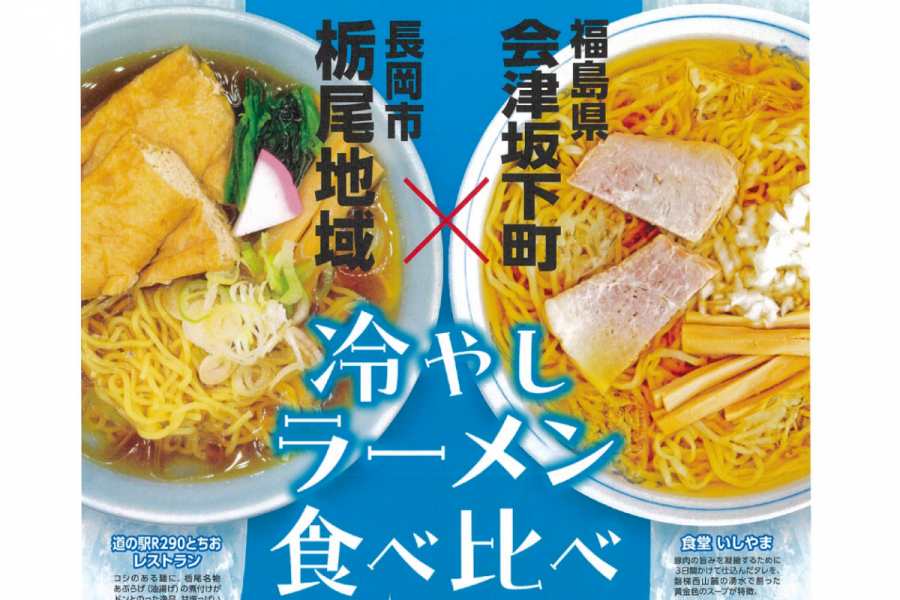 長岡市栃尾地域×福島県会津坂下町「冷やしラーメン食べ比べ」コラボイベント！