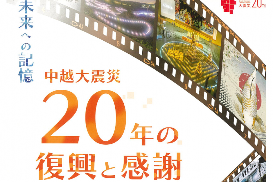 「未来への記憶」中越大震災 20年の復興と感謝