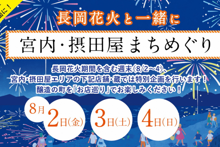 長岡花火と一緒に「宮内・摂田屋まちめぐり」