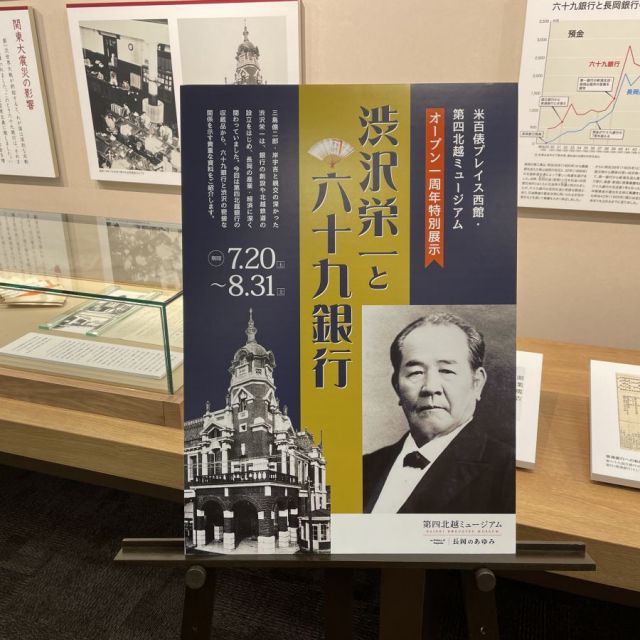 第四北越ミュージアムオープン一周年特別展示「渋沢栄一と六十九銀行」
