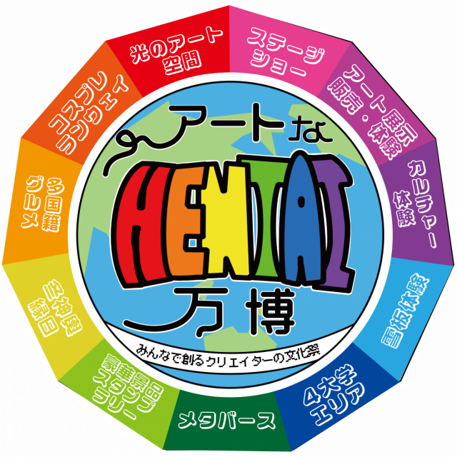 アートなHENTAI万博2025