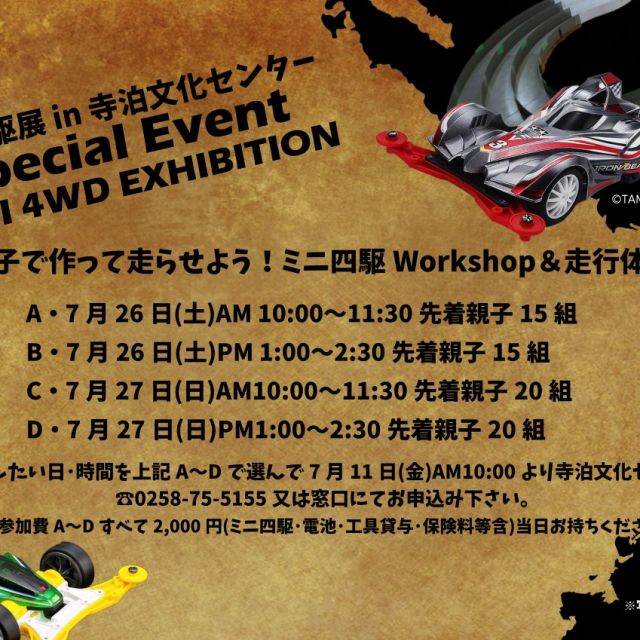 【夏休み特別企画展示】ミニ四駆展in長岡市寺泊文化センター