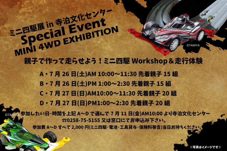 【夏休み特別企画展示】ミニ四駆展in長岡市寺泊文化センター