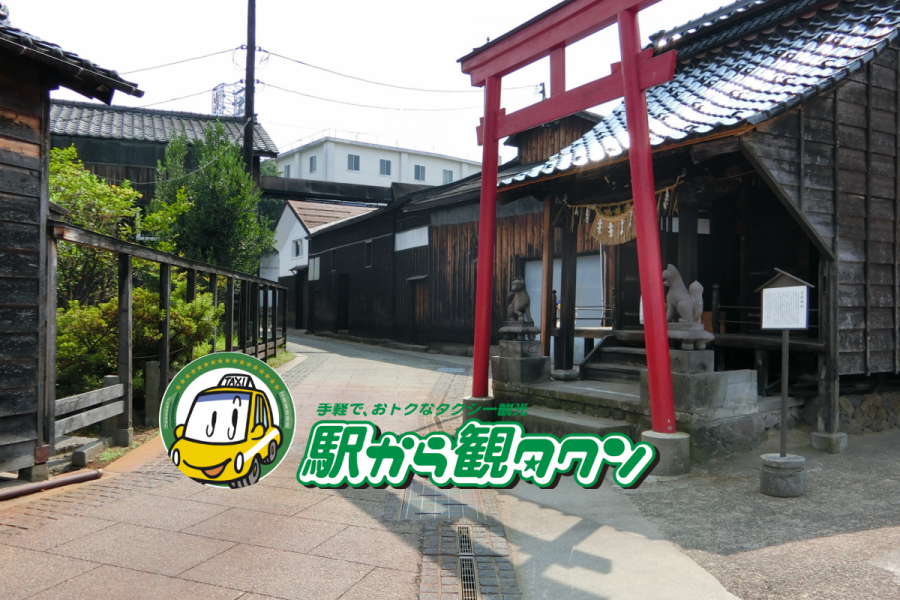 醸造のまち摂田屋散策とパワースポット高龍神社コース（2時間30分）
