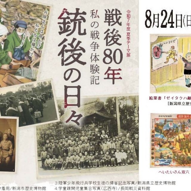 新潟県立歴史博物館　夏季テーマ展示「戦後80年　私の戦争体験記―銃後の日々―」